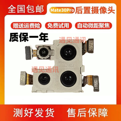 适用华为Mate30Pro后置摄像头Mate40/50/60/70Pro前后置摄像头
