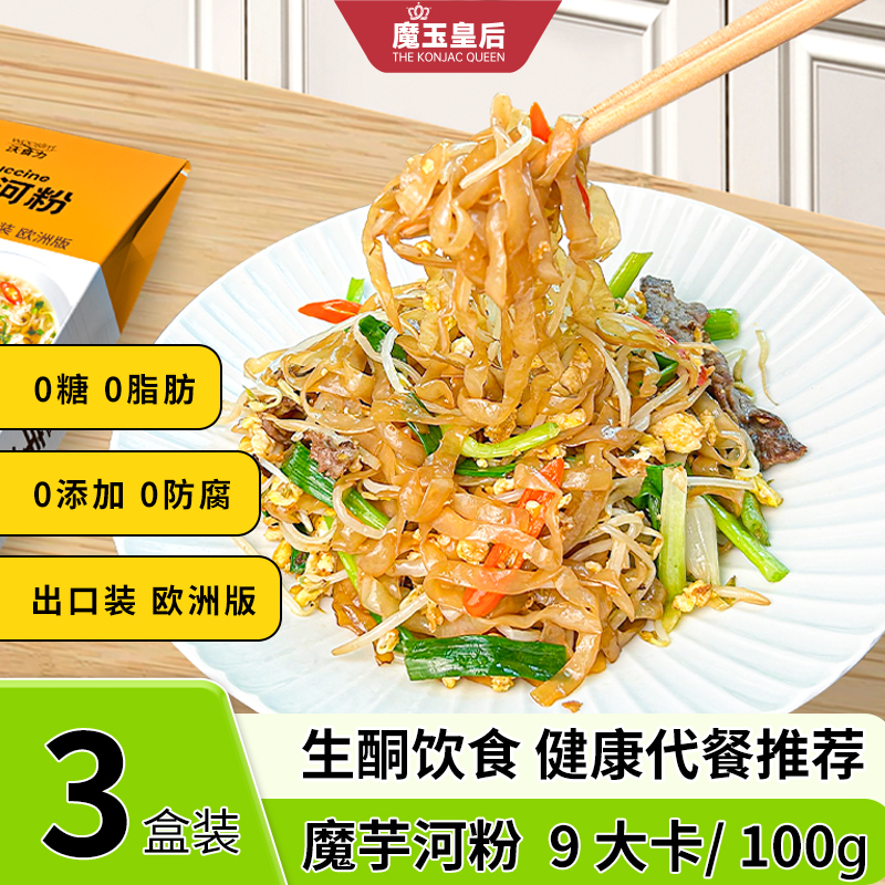 魔玉皇后魔芋河粉方便代餐低脂低卡无糖低碳生酮素食健身代餐