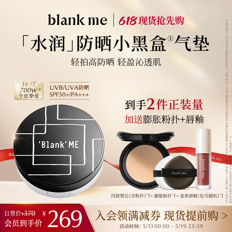 【618抢先购】blankme半分一水润防晒小黑盒气垫spf50干皮不卡粉 彩妆/香水/美妆工具 气垫 原图主图