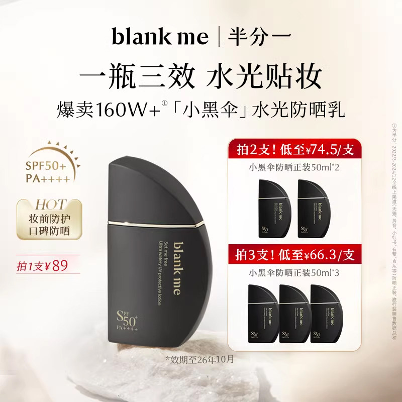 blankme小黑伞防晒霜轻薄隔离防晒乳天猫券后89元
