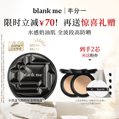 blankme半分一防晒气垫