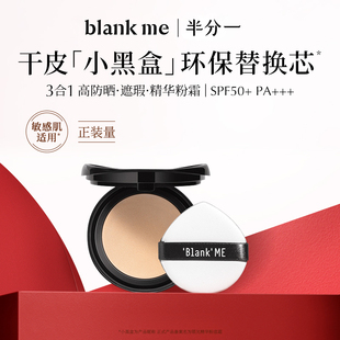 【官方正品】blankme半分一小黑盒气垫干皮防晒保湿气垫spf50替换