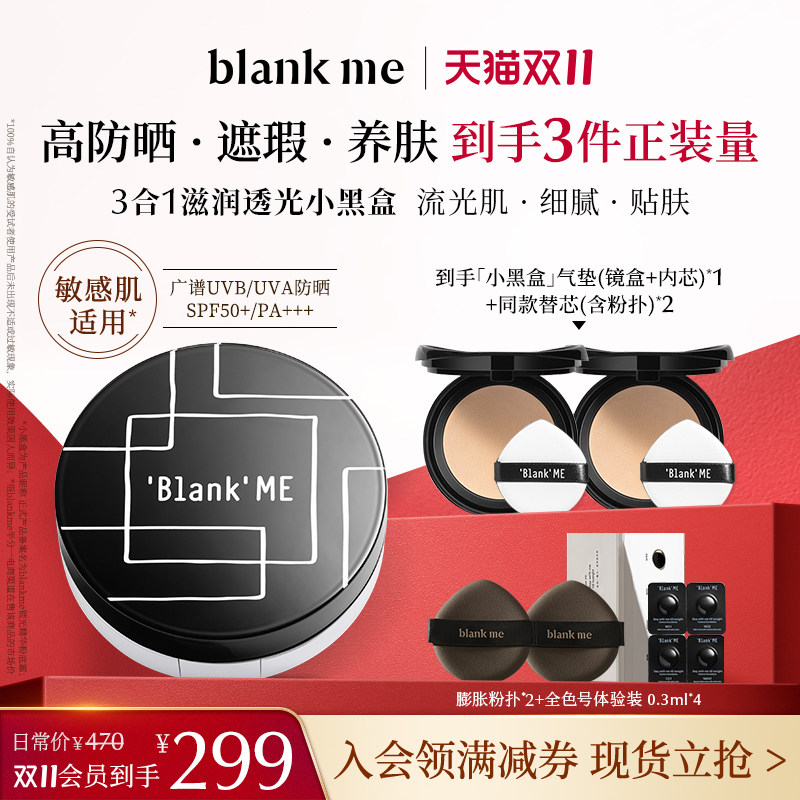 【现货立抢】blank me半分一干皮小黑盒气垫套装持久保湿使用感如何?