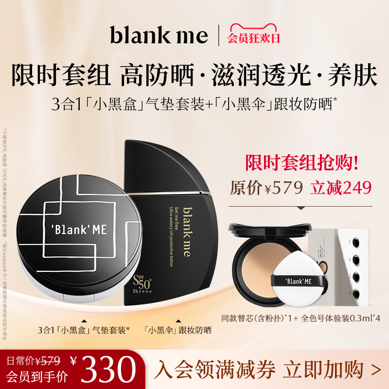 【抢先加购】blank me半分一干皮小黑盒气垫套装持久保湿