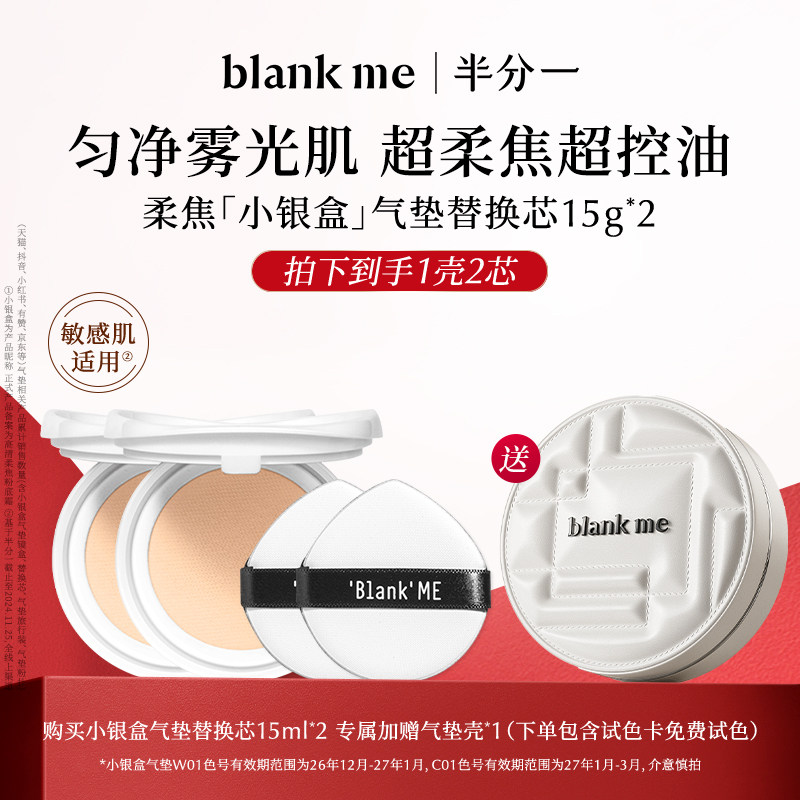 blankme半分一油皮小银盒气垫1壳+2芯遮瑕持妆【效期至26年9月】