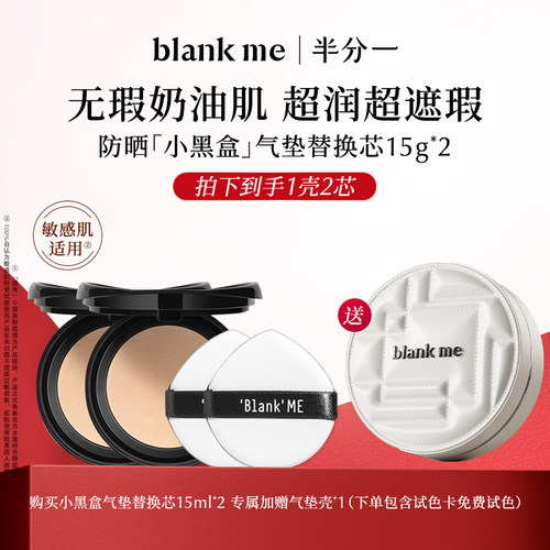 blankme半分一防晒气垫