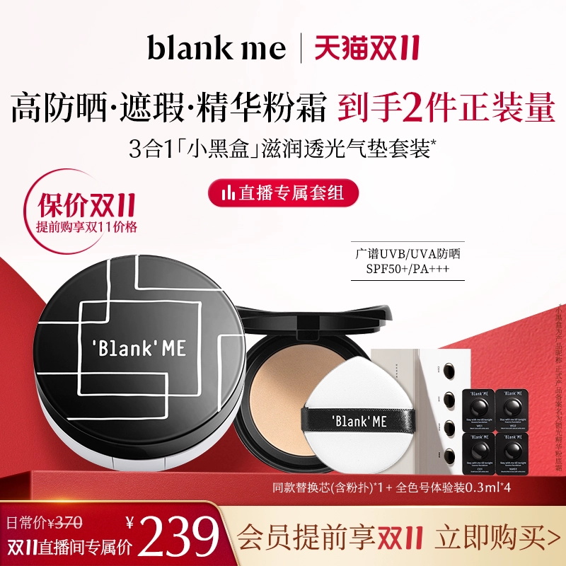 【直播专享】blankme小黑盒小银盒气垫套组持久保湿控油遮瑕粉底