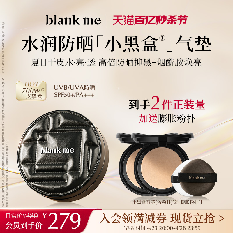 【官方正品】blankme半分一焕新2.0水润小黑盒气垫滋润不卡粉