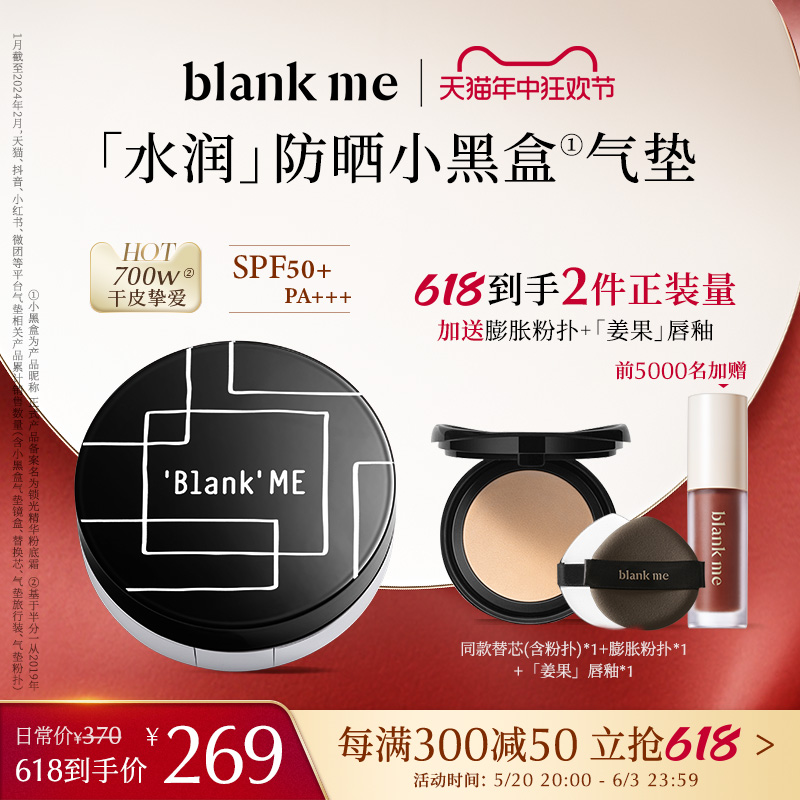 【618立即抢购】blankme半分一水润防晒小黑盒气垫spf50不卡粉