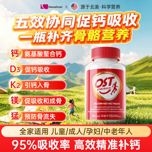 氨基酸螯合钙镁D3K2片全家补钙