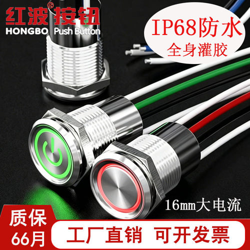 红波大电流16mm按钮开关IP68防水