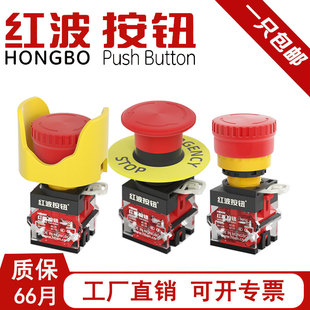 红波LA38急停按钮开关塑料自锁蘑菇头电梯紧急断电带防护罩22mm