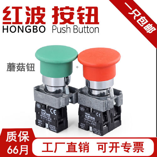 红波蘑菇头按钮开关自复位XB2常开常闭自锁点动电源启动圆形22mm