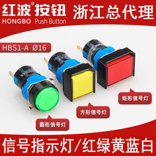 可激光刻字 16mm红波LED电源信号塑料指示灯红绿黄蓝白长方形圆形