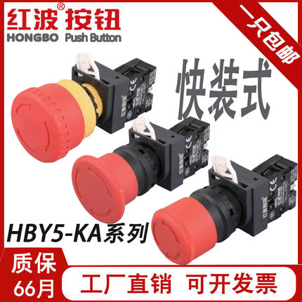 红波急停按钮开关HBY5-KA-11TS常闭BE102蘑菇头紧急停止旋转XB2