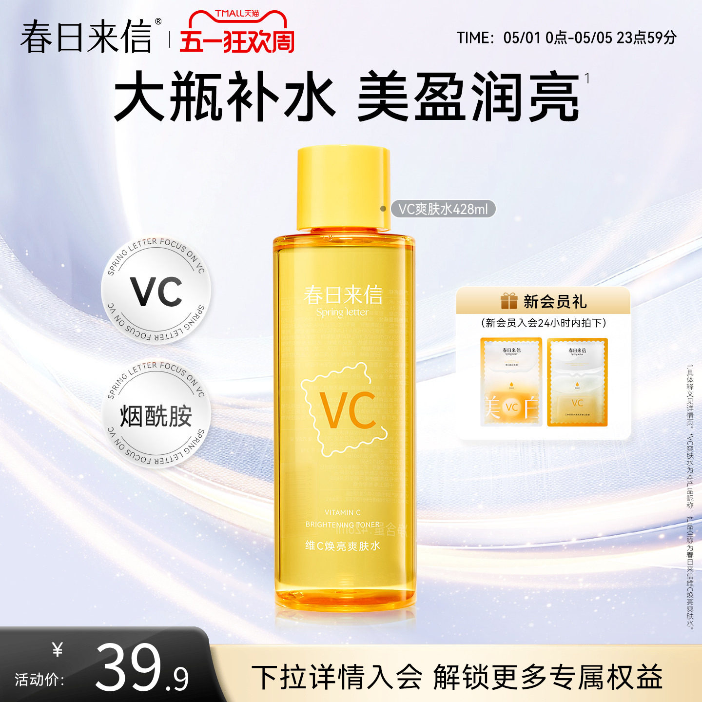 春日来信vc焕亮湿敷水428ml保湿补水化妆水爽肤水精华水大瓶护肤