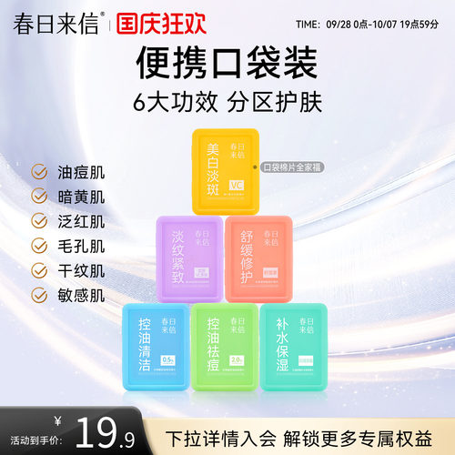 春日来信湿敷棉片便携装美白淡斑舒缓修护淡纹紧致水杨酸控油祛痘
