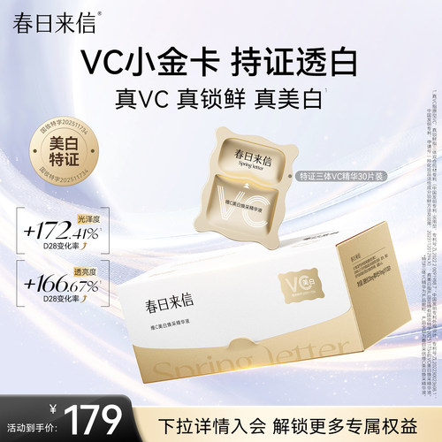 春日来信VC精华液美白淡斑紧致淡纹抗皱维C次抛精华VC小金卡官方