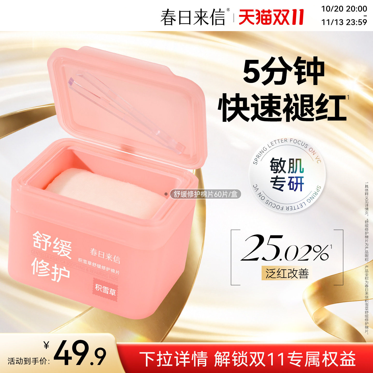春日来信舒缓棉片湿敷积雪草改善泛红修护温和补水保湿妆前湿敷