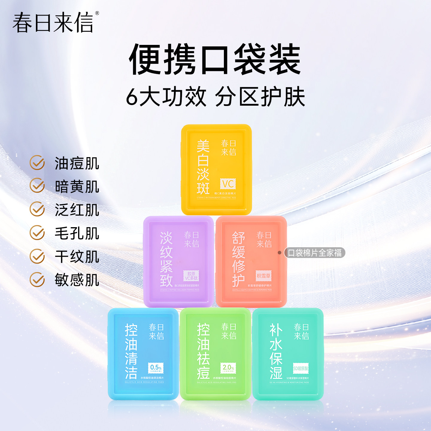 春日来信彩虹棉片紧致淡纹舒缓修护控油口袋棉片面膜湿敷便携装