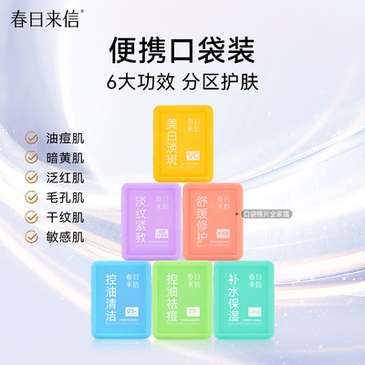 春日来信彩虹棉片紧致淡纹舒缓修护控油口袋棉片面膜湿敷便携装