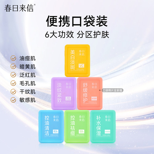 春日来信彩虹棉片紧致淡纹舒缓修护控油口袋棉片面膜湿敷便携装