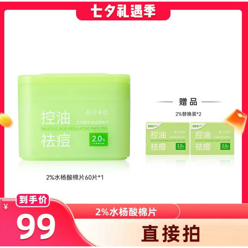 【晁然直播间】春日来信2%水杨酸棉片祛痘控油