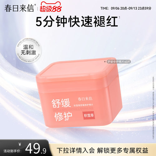 春日来信舒缓棉片湿敷积雪草改善泛红修护温和补水保湿妆前湿敷