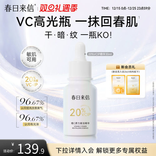春日来信20%VCIP焕亮精华改善暗沉黄气提亮淡化细纹抗皱精华油