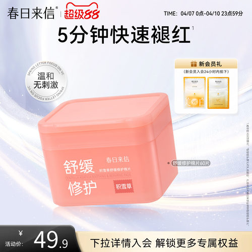 春日来信修护舒缓棉片积雪草改善泛红修护屏障温和补水保湿