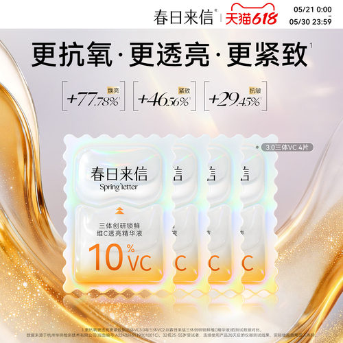 春日来信原型VC次抛精华液提亮肤色紧致抗皱补水保湿s