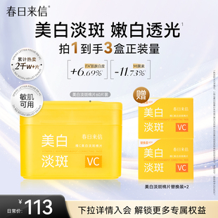 春日来信VC美白淡斑棉片提亮肤色改善暗沉保湿 补水湿敷精华棉片