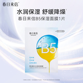 春日来信维生素B5面膜贴片舒缓水润改善干痒补水保湿 滋润