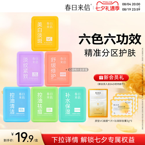 春日来信湿敷棉片便携装美白淡斑舒缓修护淡纹紧致水杨酸控油祛痘
