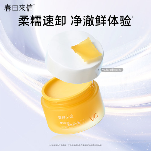春日来信vc卸妆膏100ml脸部深层清洁温和眼唇脸部