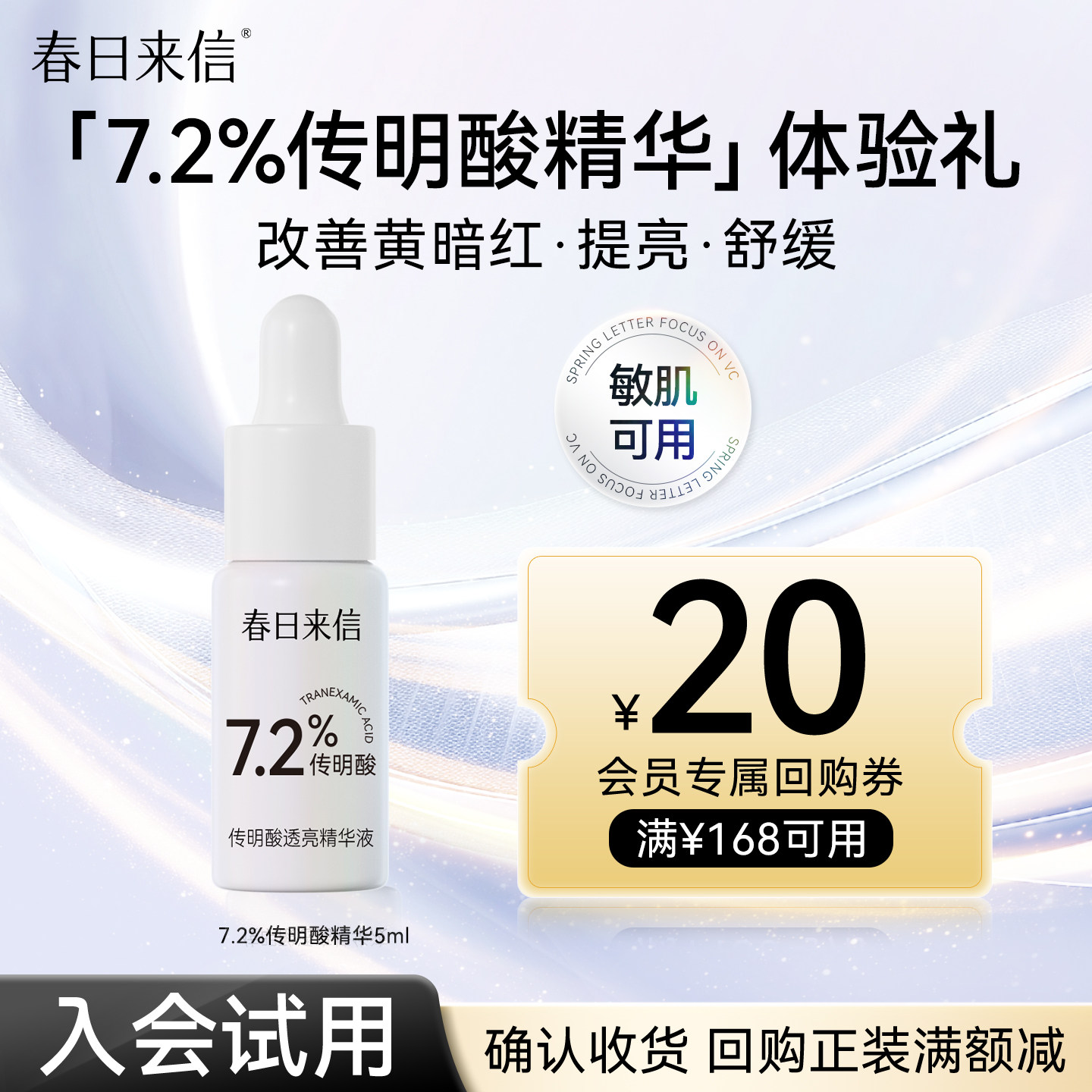【天猫U先】春日来信7.2%传明酸精华液5ml舒缓改善泛红提亮肤色图片