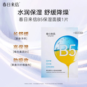 春日来信维生素B5贴片面膜水漾补水保湿 舒缓清爽学生男女旗舰店k