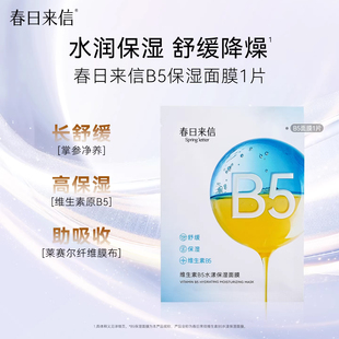 春日来信维生素B5贴片面膜水漾补水保湿舒缓清爽学生男女旗舰店k