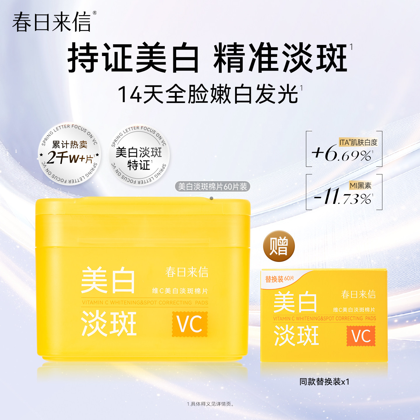 春日来信VC美白淡斑棉片提亮肤色改善暗沉保湿补水湿敷官方旗舰店