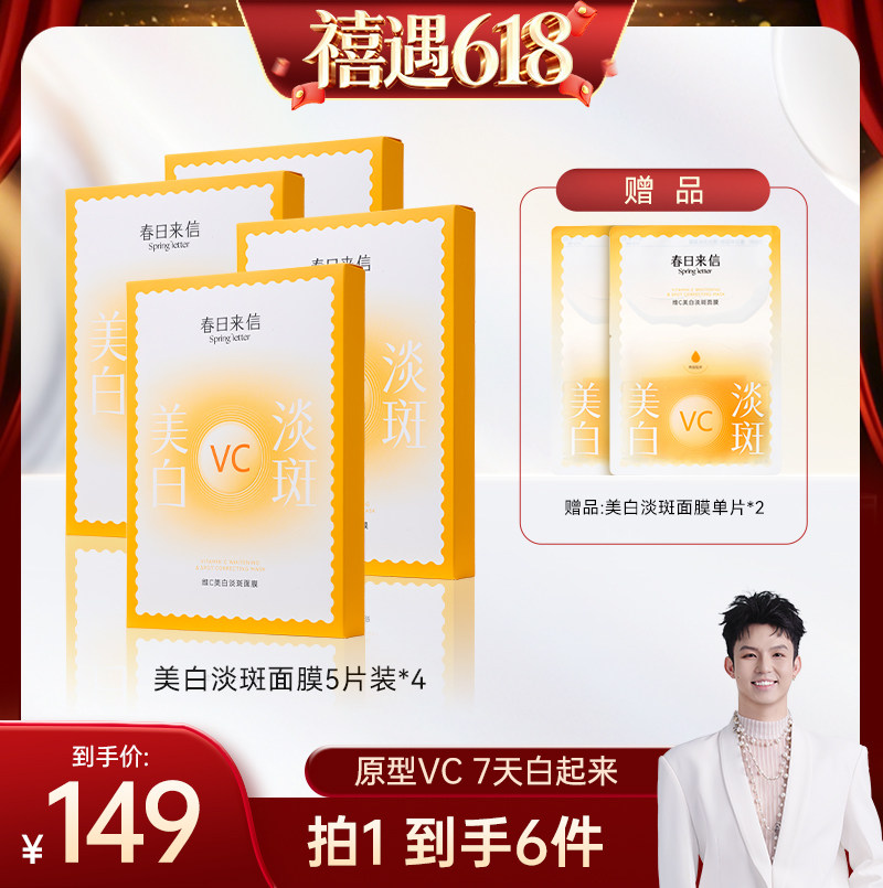 【禧物社】春日来信VC美白淡斑面膜祛斑淡化斑点