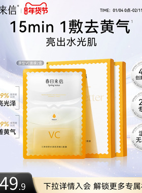 春日来信VC精华贴片面膜2盒抗皱紧致抗氧化补水保湿改善黄气官旗