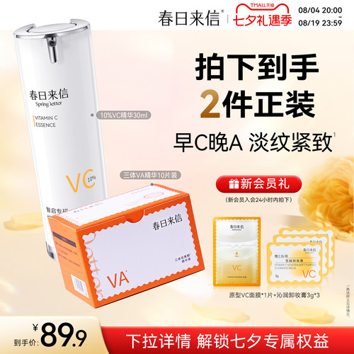 春日来信早C晚A提亮肤色紧致抗皱