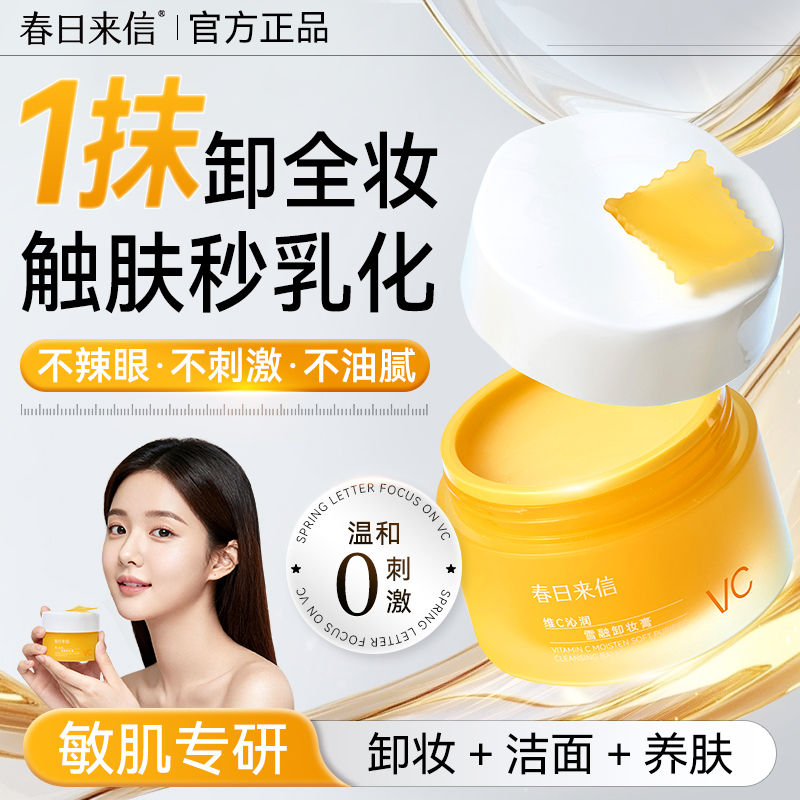 【买1送1】春日来信vc卸妆膏脸部深层清洁温和眼唇脸洁面三效合一