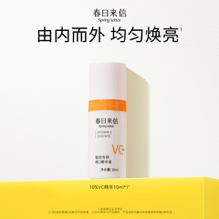 【天天特卖】春日来信10%原型VC精华液提亮肤色维C紧致10ml