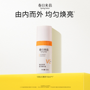 春日来信10%原型VC精华液提亮肤色维C紧致10ml 天天特卖