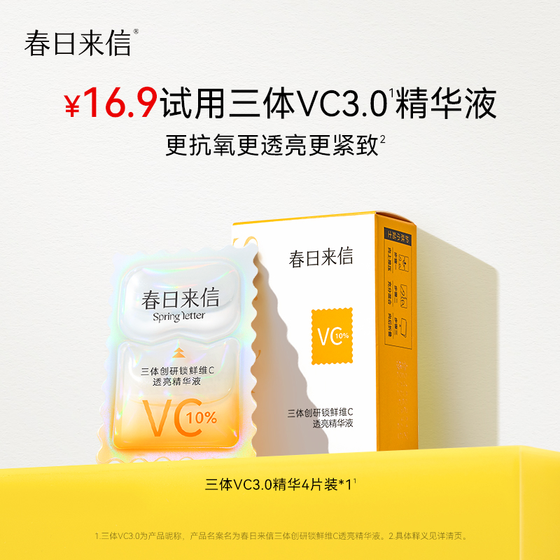 春日來信三體VC4片裝10%原型VC精華10ml