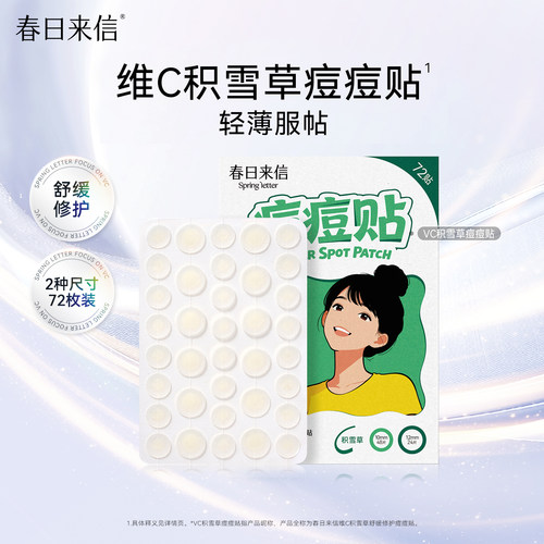 春日来信积雪草痘痘贴祛痘舒缓修护轻薄服帖透气不闷净痘隔离污染