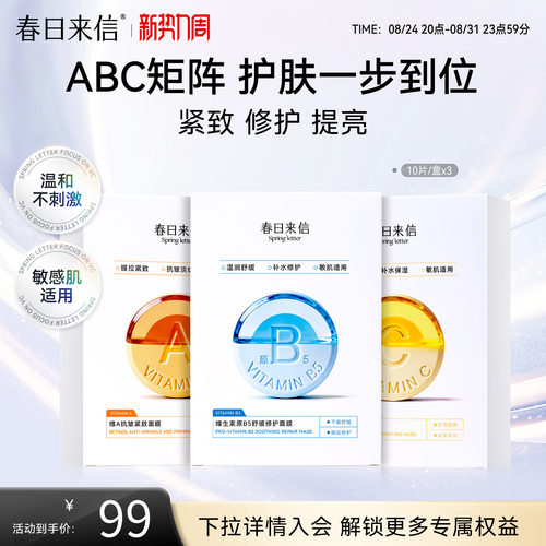 春日来信VC水光提亮面膜补水保湿焕亮VA紧致淡纹B5舒缓修护敏感肌