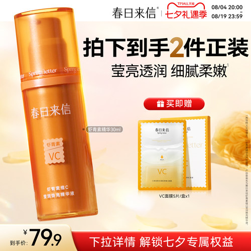春日来信虾青素VC精华液30ml提亮肤色VC面膜改善暗沉保湿精华官方