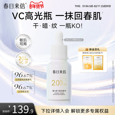 春日来信20%VCIP精华油提亮淡化细纹维C精华油焕亮抗皱精华官旗
